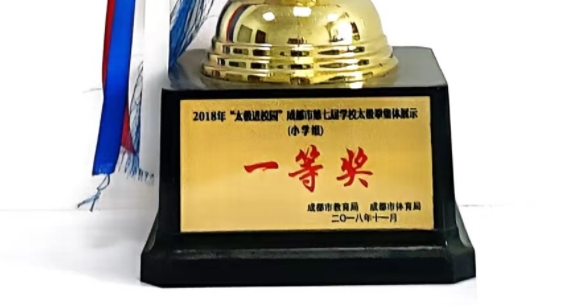 2018年11月成都市第七屆學校太極拳集體展示（小學組）：一等獎